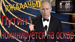 "Путин номинируется на оскар" - Политические приколЫ №6