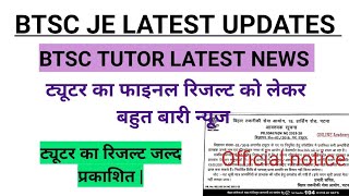 Btsc latest news || btsc ट्यूटर का फाइनल रिजल्ट को लेकर बहुत बड़ा न्यूज ||btsc je latest news