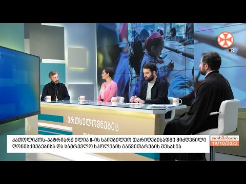 საპატრიარქოს საზოგადოებასთან ურთიერთობის სამსახურის მიერ ორგანიზებული  ღონისძიებები