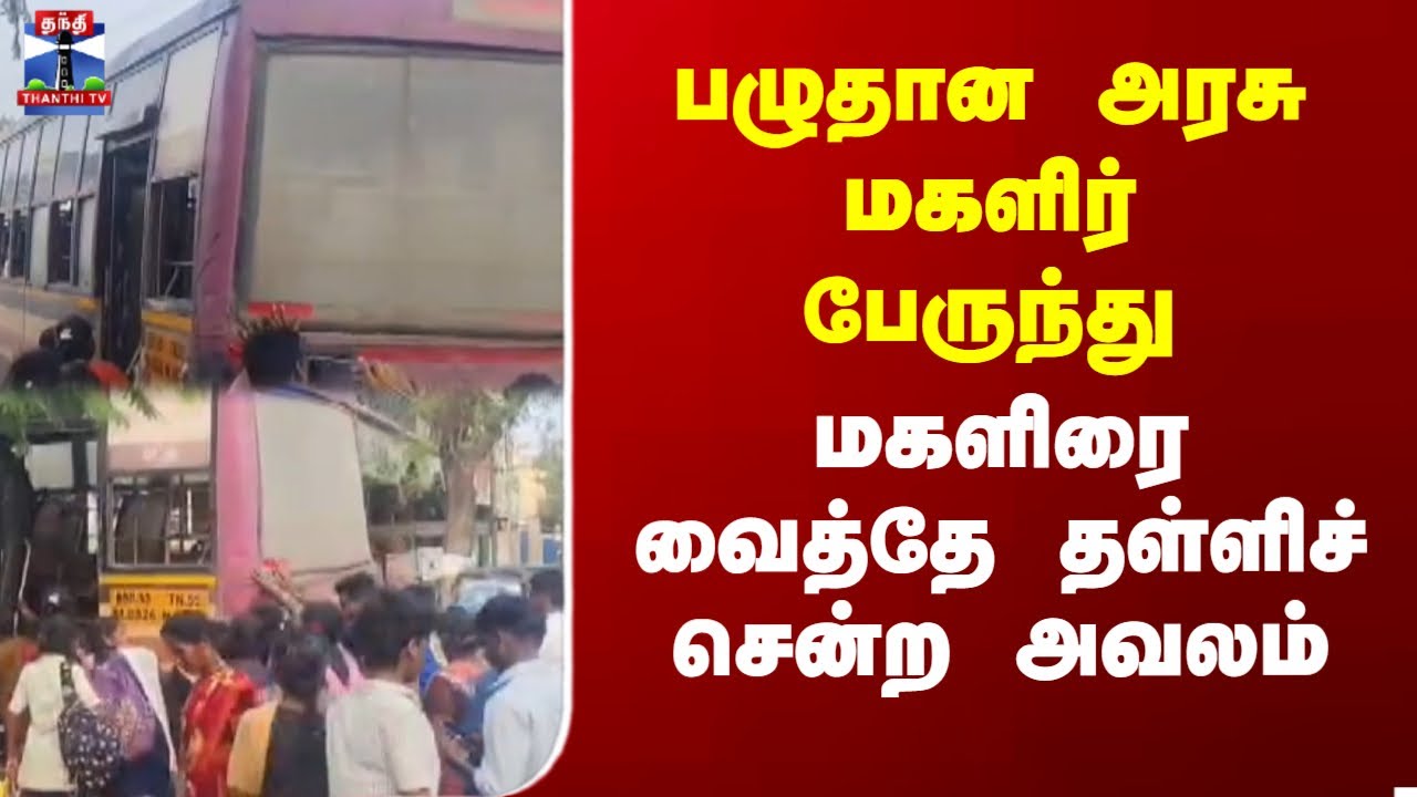Pudukkottai | பழுதான அரசு மகளிர் பேருந்து மகளிரை வைத்தே தள்ளிச் சென்ற அவலம்