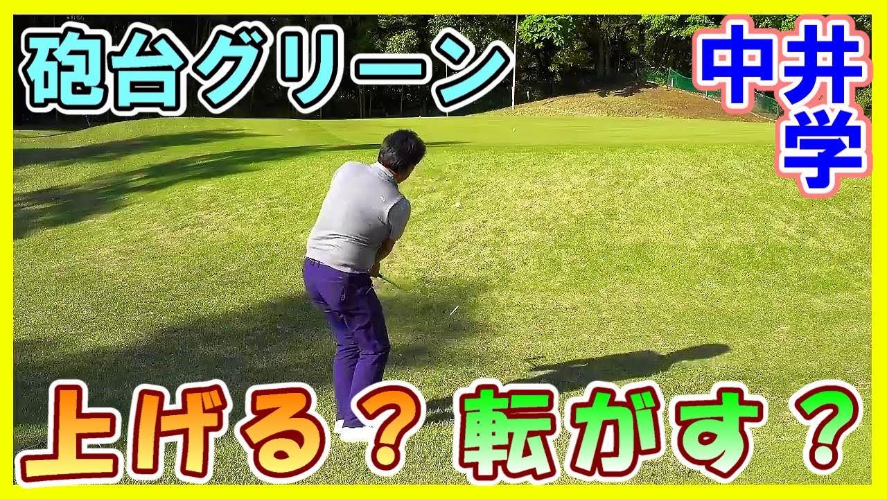 【中井学】砲台グリーンのアプローチは”ランニング”がやさしい