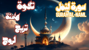 اليوم 16 رمضان : تلاوة هادئة تريح الروح  سورة النمل  surah  Al-Naml عبد العزيز الزهراني [4k]