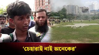 Download Lagu আমি ছিলাম ক্লাসরুমে অতঃপর... | Plane Crash in Dhaka | Milestone College | Uttara News | NEWS24 MP3 Download Lagu আমি ছিলাম ক্লাসরুমে অতঃপর... | Plane Crash in Dhaka | Milestone College | Uttara News | NEWS24 MP3