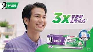 Darlie Gum & Teeth Protect：以三倍牙菌斑去除功效为您提供防护！