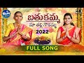 BATHUKAMMA SONG 2020 | 4K | FULL SONG | VILLAGE FOLKS |  #KANAKAVVA #VINEELA #SK.BAJI #RAVITEJAGARA