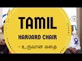 Harvard Tamil Chair  உருவான கதை