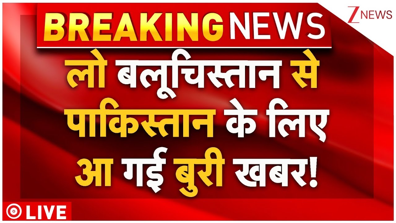 Attacks On Balochistan Pakistan LIVE : लो बलूचिस्तान से पाकिस्तान के लिए आ गई बुरी खबर!