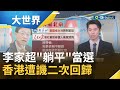 受習近平欽點！ 香港特首選舉"李家超"當選特首 捯票率"99.16%"創香港特首得票率新高｜主播 鄧崴｜【大世界新聞】20220509｜三立iNEWS