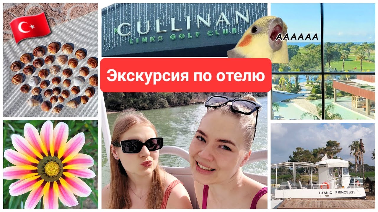 Прогулка по территории отеля: гольф-поля, пляж, кораблик, зоопарк 🇹🇷
