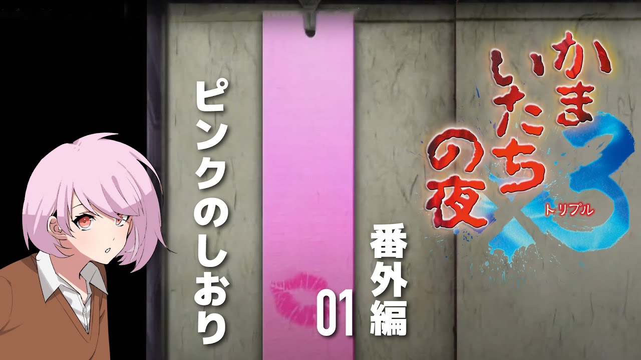 かまいたちの夜×3】ピンクのしおり(ネタバレ注意) - YouTube