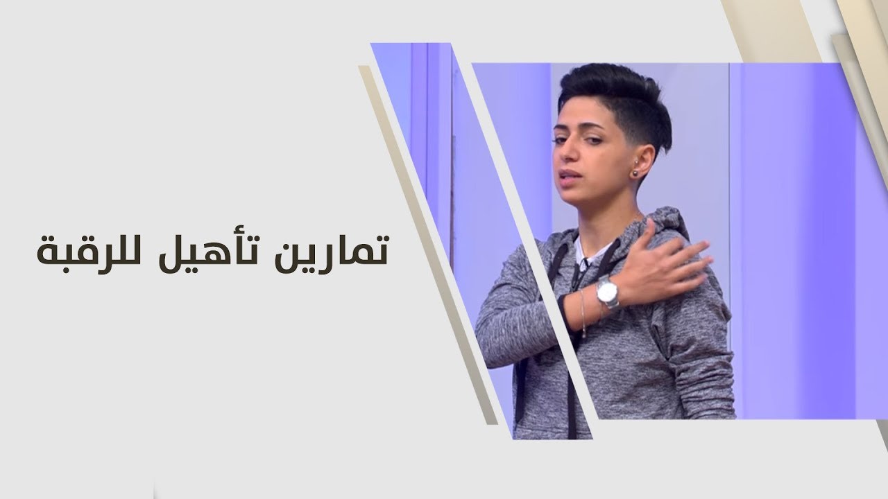 تمارين تأهيل للرقبة - هبة - رياضة
