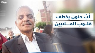 فيديو عفوي بين أب وابنته في مصر يخطف قلوب الملايين.. ما القصة؟