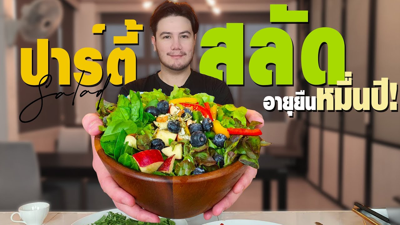 ปาร์ตี้สลัด สูตรน้ำสลัดฉบับสเตฟาน สายเฮลตี้ห้ามพลาด!! [ครัวอ้ายฟาน Ep.29]