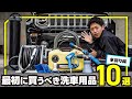 最初に買うべき洗車用品10選！【水回り編】