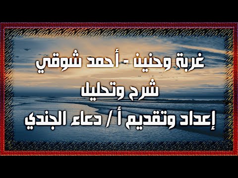 غربة وحنين لأحمد شوقي شرح وتحليل