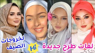 عيزة لفات طرح جديدة لخروجات الصيف يبقا شوفى الفيديو لفات حجاب Lose كيوت وناعمة#hijab_tutorial