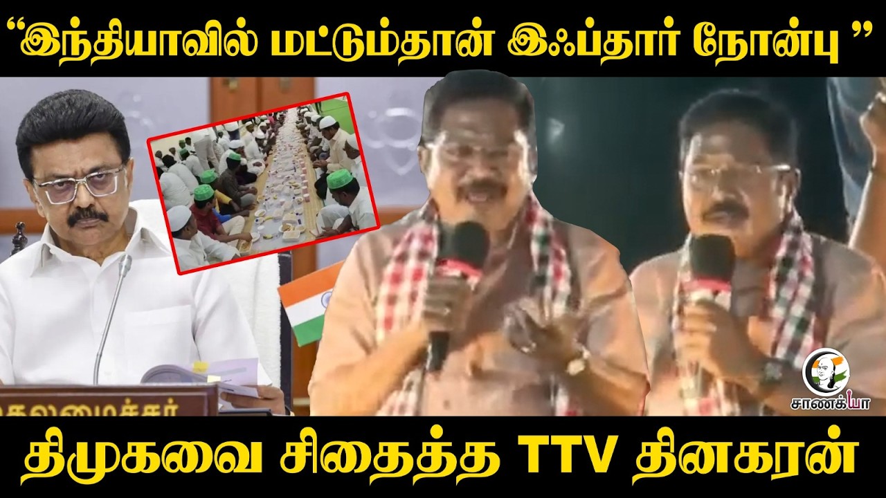 ⁣"Indiaவில் மட்டும் தான் Iftar Nombu" DMKவை சிதைத்த TTV Dhinakaran | AMMK | Stalin | TN Election 2026