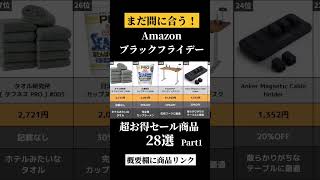 【まだ間に合う】Amazonブラックフライデー超お得セール商品28選　part1