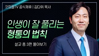 김다위 목사 '인생이 잘 풀리는 형통의 법칙' 시리즈 설교 3편 몰아보기 | 선한목자교회 : 갓피플TV [공식제휴]