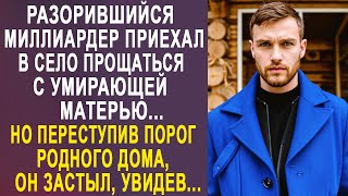 Разорившийся миллиардер приехал прощаться с матерью. Но переступив порог родного дома, застыл...