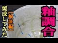 焼成してみましたよ【釉調合04】