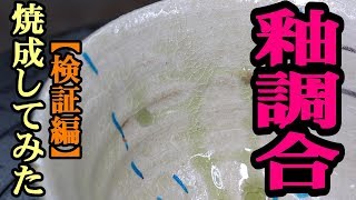 焼成してみましたよ【釉調合04】