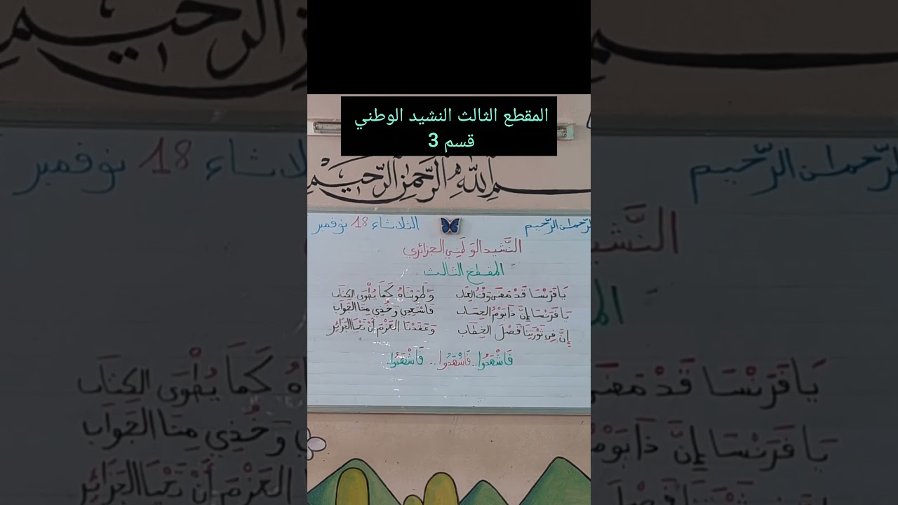 المقطع الثالث من النشيد الوطني قسم 3