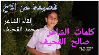 قصيدة عن الأخ وموقفة جانب اخية قصيدة 2023 كلمات صالح القحيف إلقاء محمد القحيف