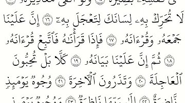 (75) سورة القيامة مكتوبة كاملة بالخط العثماني بدون صوت للقراءة والحفظ