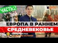 Европа в раннем средневековье (часть 2)