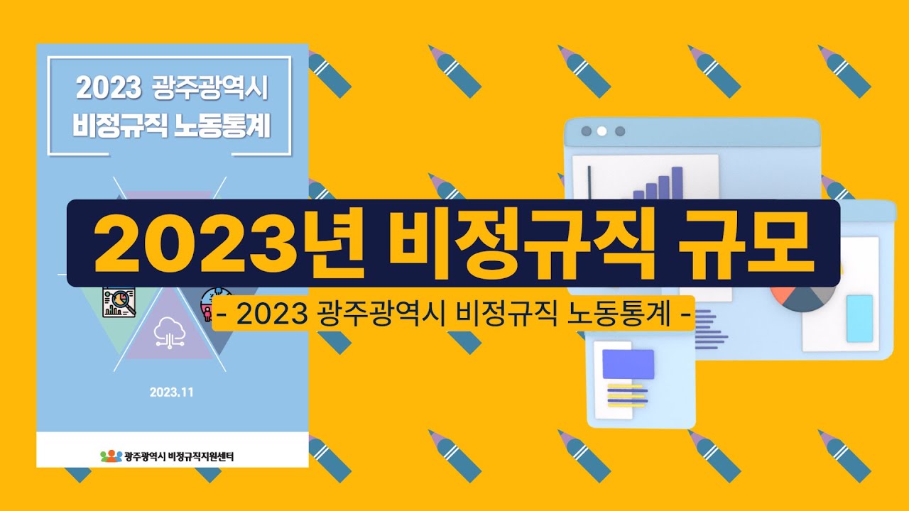 [노동상식/노동법]  비정규직 노동자 규모와 노동환경 살펴보기