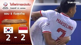 ไฮไลท์ฟุตบอล AFC U23 ASIAN CUP 2024 : เกาหลีใต้ พบ อินโดนีเซีย