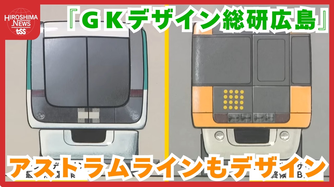 アストラムラインもデザイン！ 鉄道界に名を轟かす『ＧＫデザイン総研広島』に野川アナが潜入【てつたま】 (2026/02/11 20:00)