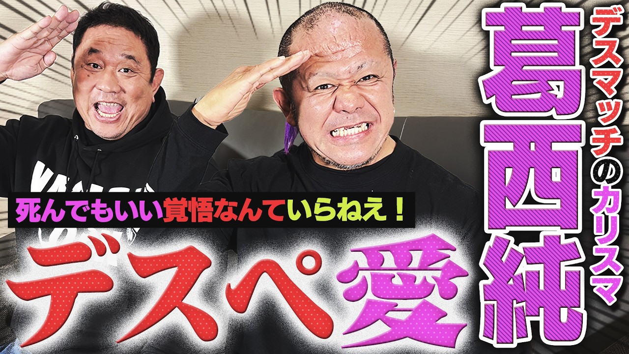 【死闘】デスペラードと超刺激的友情『死んでもいい覚悟なんていらねえ』デスマッチのカリスマが選ぶヤバかった試合BEST3！息子・陽向がDDTプロレスでデビュー！ぶっちゃけ心境は？＜ゲスト：葛西純 後編＞