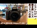 【デジタルカメラ/標準レンズ】Nikon AF-S NIKKOR 50mm f/1.8G はニコンの戦略的撒き餌の高コスパレンズ！絶対買って損はない話。