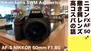 【デジタルカメラ/標準レンズ】Nikon AF-S NIKKOR 50mm f/1.8G はニコンの戦略的撒き餌の高コスパレンズ！絶対買って損はない話。