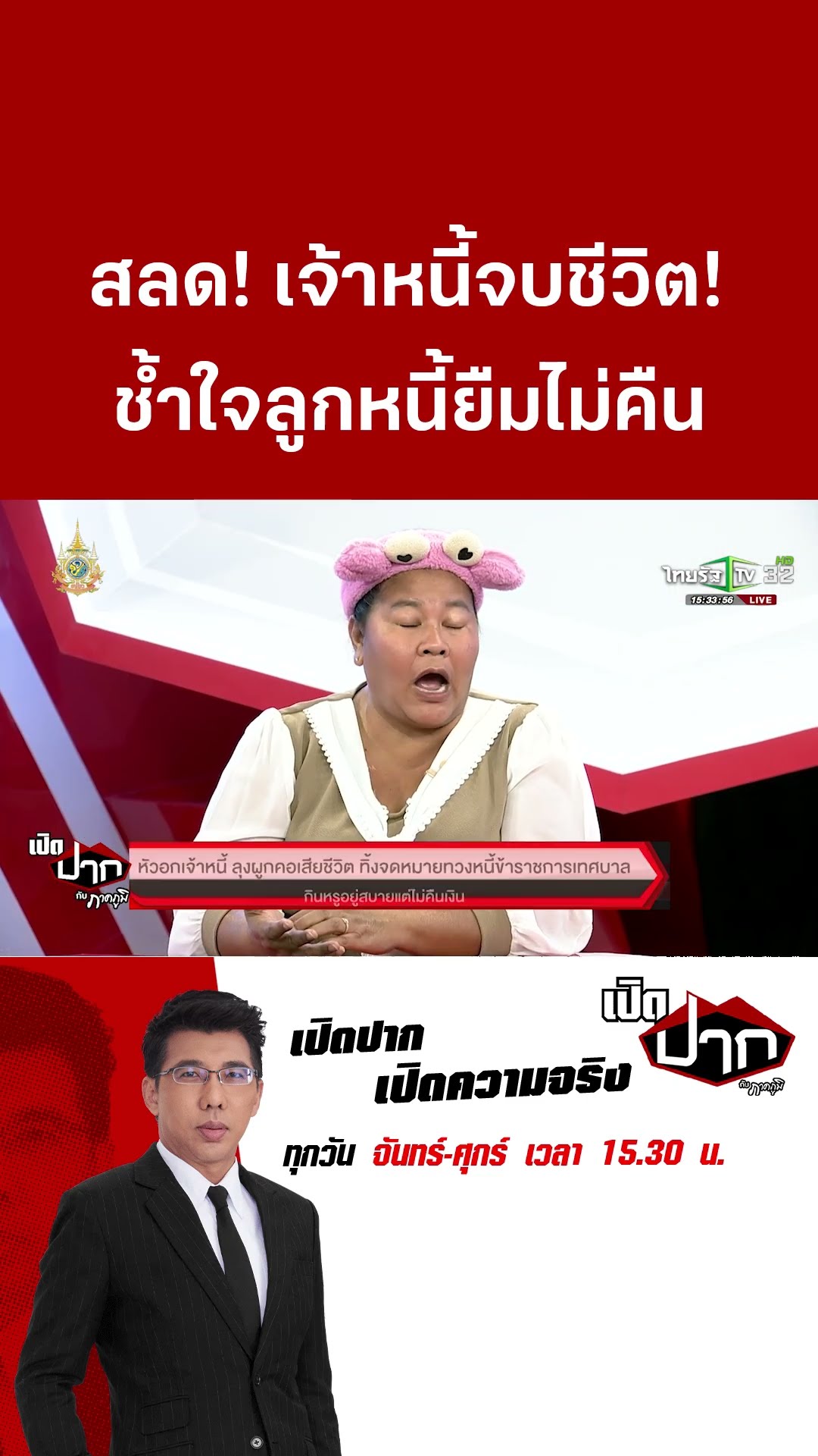 ลุงจบชีวิต! ทิ้งจดหมายทวงหนี้ ลูกหนี้กินอยู่สบาย  | เปิดปากกับภาคภูมิ