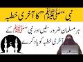 Khutbah Hajj Tul Wida |  Akhri Khutbah Muhammad Saww | By  Dr Farhat Hashmi