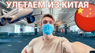 Жизнь в Китае окончена? Уезжаем из страны.