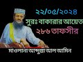  maulana abdullah al amin  bangla waz  notun oaj 2024