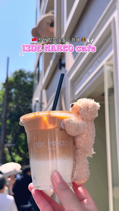 상해 핫플 정복! 13DE MARZO 곰돌이 인형을 무료로 주는 카페🐻 #상해여행 #상하이 #상해카페 #상해필수코스 #상해여행팁