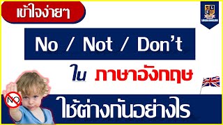 No, Not, Don't ที่แปลว่า ไม่ ใช้ต่างกันอย่างไร ในภาษาอังกฤษ สรุปเข้าใจง่าย