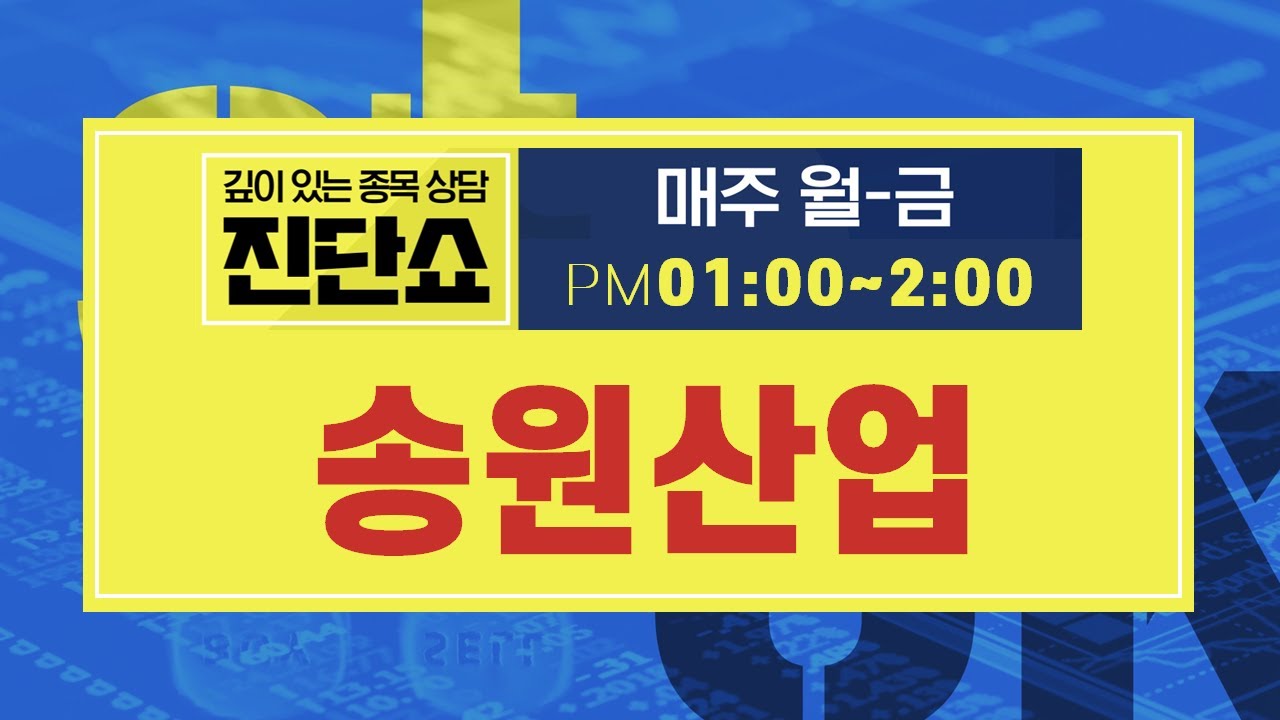 송원산업(004430), 향후 2~3년 수요 좋고! 전망 좋고! 추가 상승 여력 충분! #송원산업