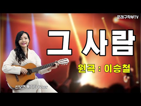 신보연COVER곡_그 사람_이승철