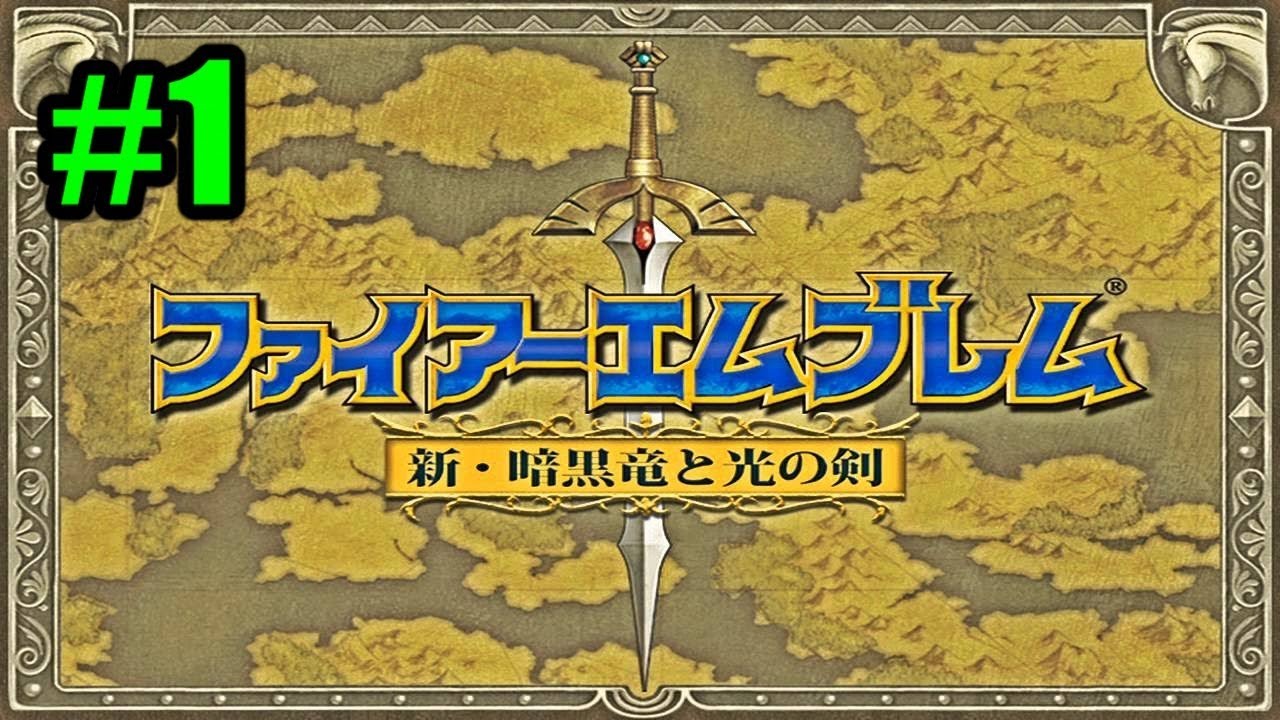 1 生放送 ファイアーエムブレム 新 暗黒竜と光の剣 実況 Uroko Youtube