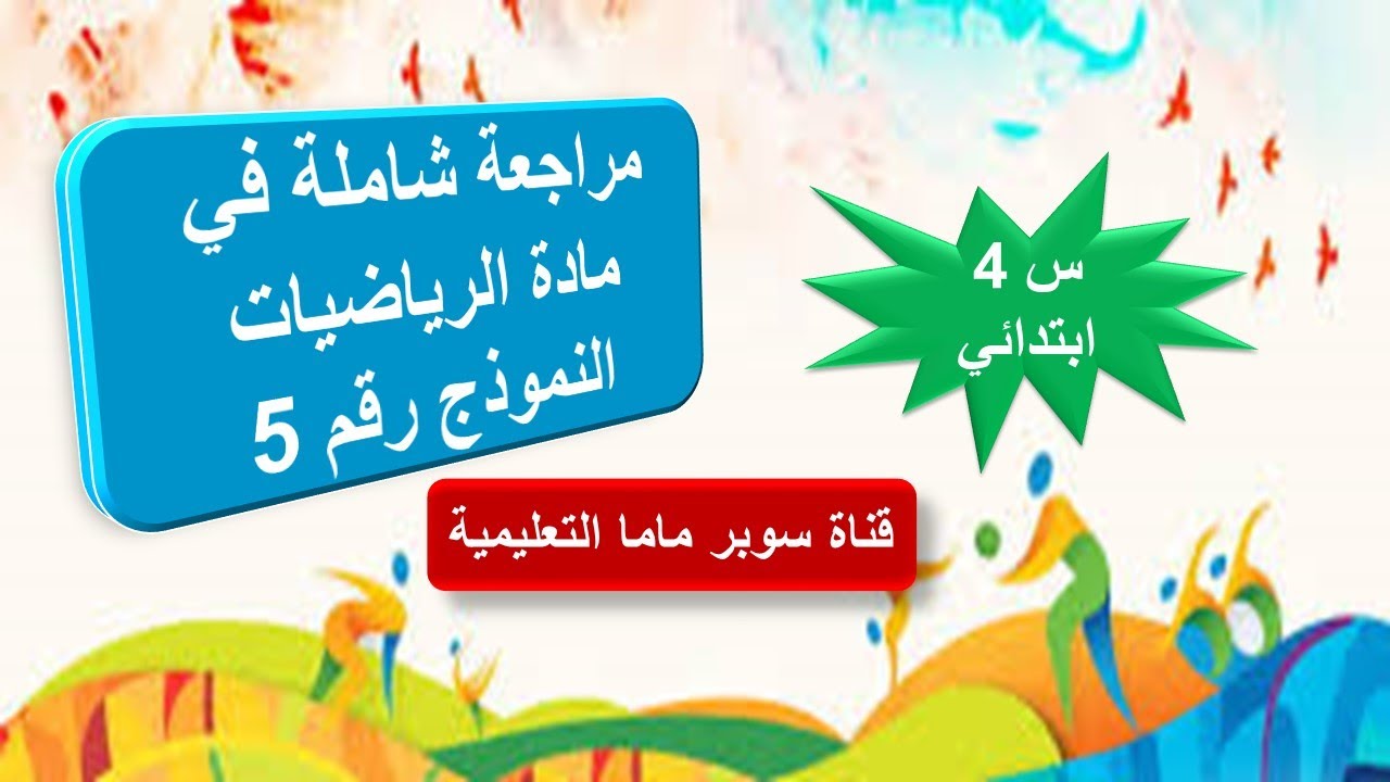 اختبار في مادة الرياضيات نموذج 5 السنة الرابعة ابتدائي.قناة سوبر ماما التعليمية.