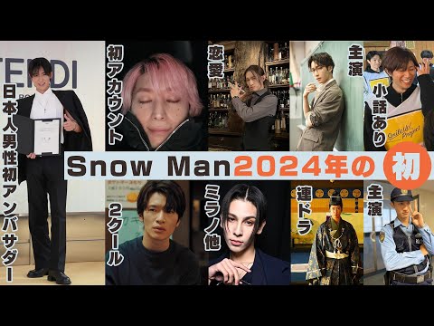 【雑談】2024年Snow Manメンバーの主な&quot;初&quot;まとめ【目黒蓮FENDIアンバサダー】