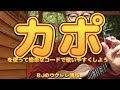 カポを使って簡単なコードで歌いやすくしよう ／ BJのウクレレ講座 No.349