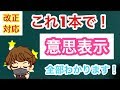 【民法改正対応！】行政書士試験に問われる「意思表示」が全部分かります！【独学応援！】