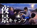 ほったらかしよりも夜景が近い！絶景キャンプ場に行ってみたら最高だった